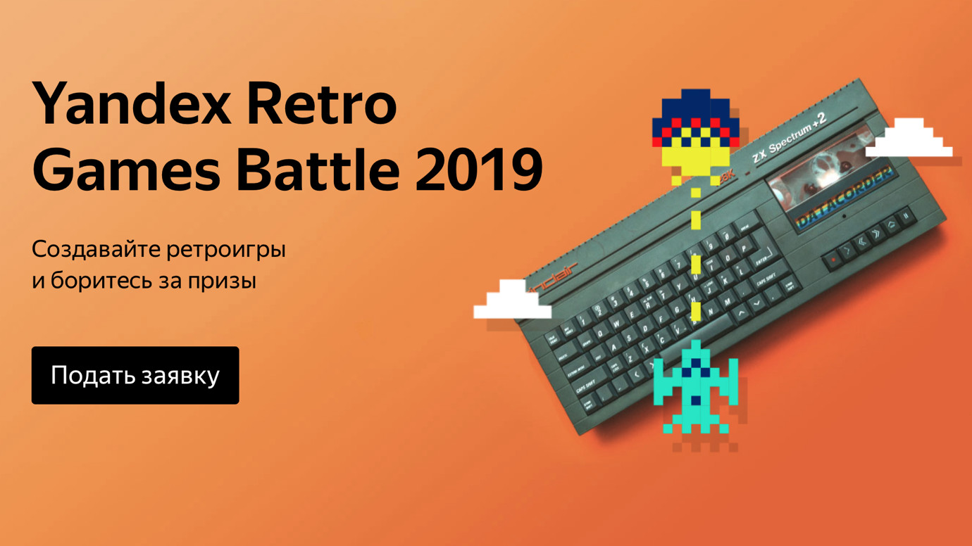 Яндекс» проводит конкурс Retro Games Battle 2019 на лучшую игру для ZX  Spectrum