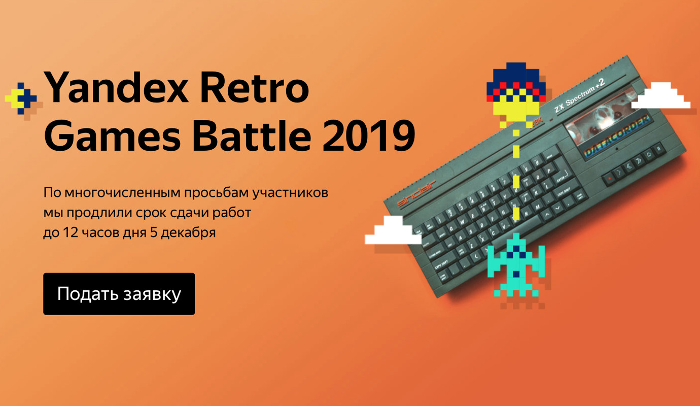 Приём заявок на Yandex Retro Games Battle 2019 продлён до 5 декабря