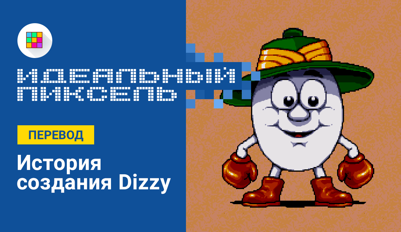 История создания Dizzy