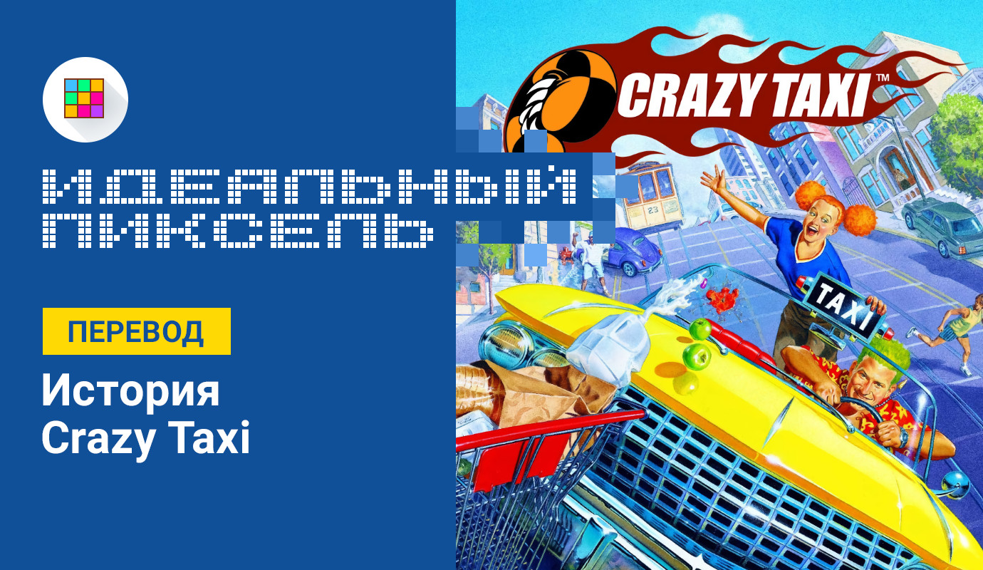 История Crazy Taxi — интервью с создателем серии Кенджи Канно