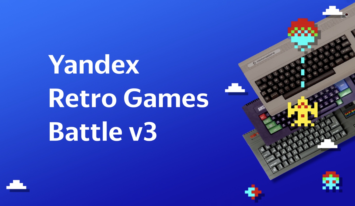 Конкурс Yandex Retro Games Battle v3 переносится на апрель 2023 года