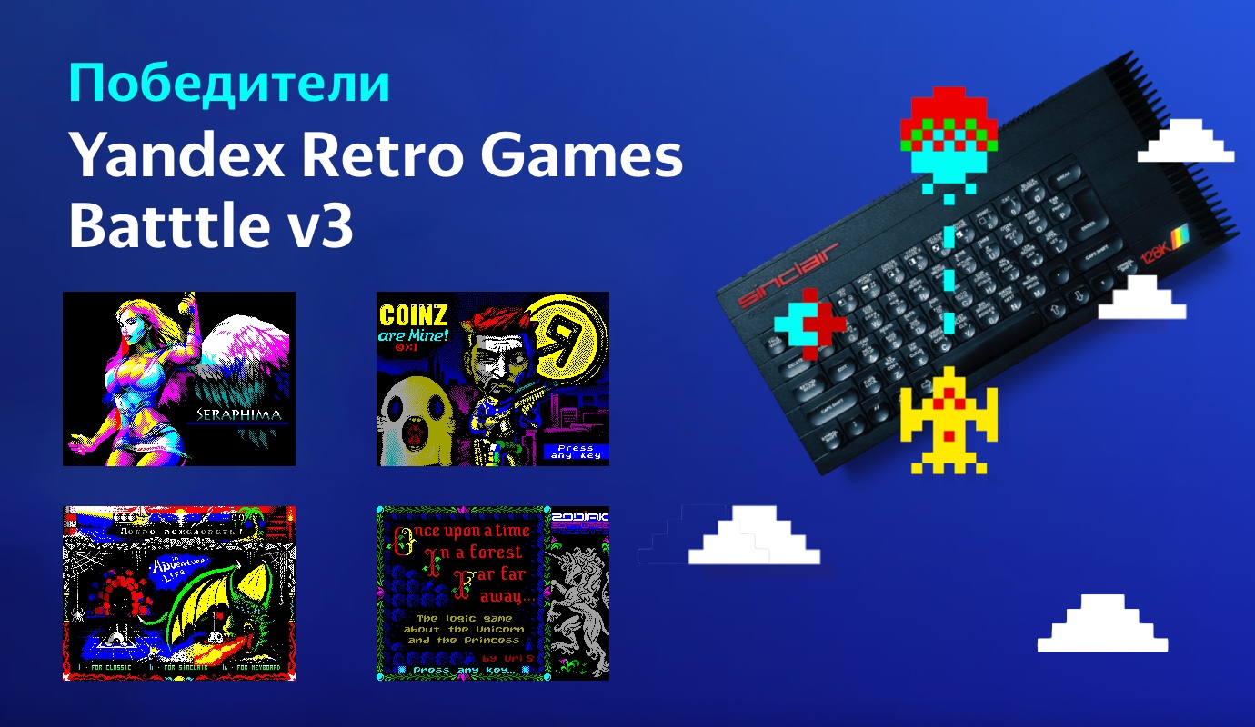 Победители конкурса Yandex Retro Games Battle v3