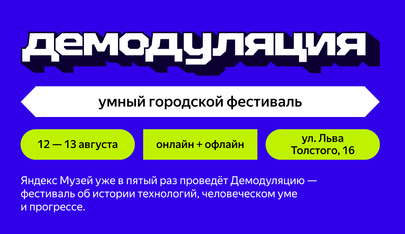 Фестиваль «Демодуляция 2023» пройдёт 12-13 августа